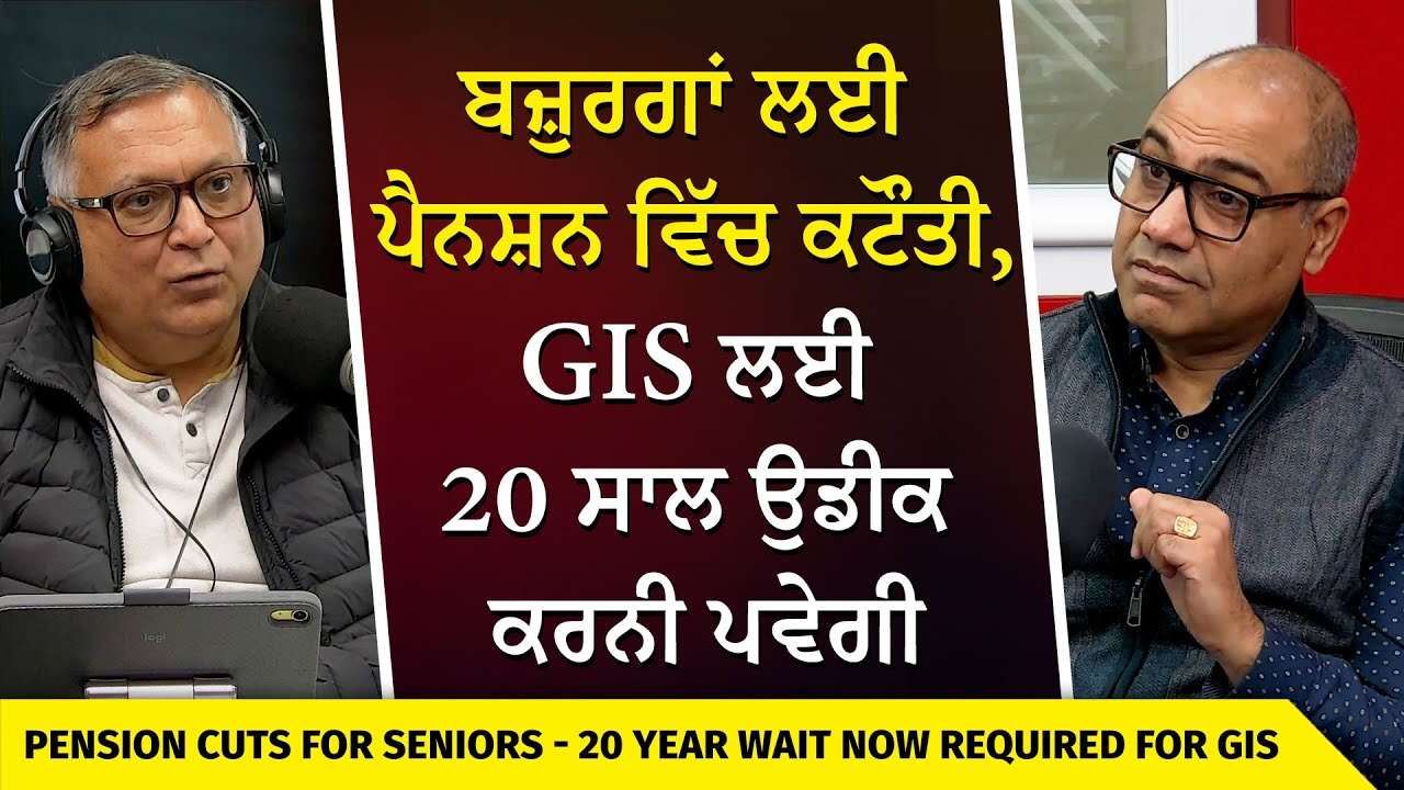 Canada Pension: ਬਜ਼ੁਰਗਾਂ ਲਈ ਪੈਨਸ਼ਨ ਵਿੱਚ ਕਟੌਤੀ, GIS ਲਈ 20 ਸਾਲ ਉਡੀਕ ਕਰਨੀ ਪਵੇਗੀ | What Has Changed?