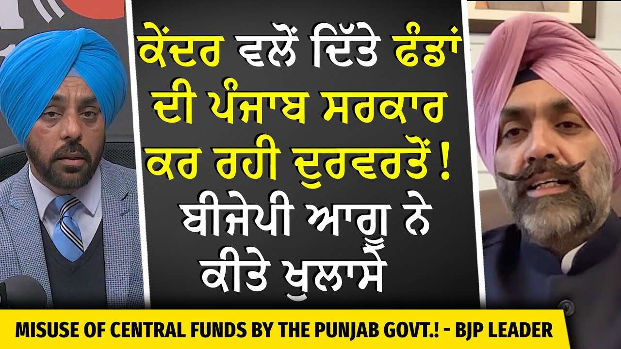 ਕੇਂਦਰ ਵਲੋਂ ਦਿੱਤੇ ਫੰਡਾਂ ਦੀ ਪੰਜਾਬ ਸਰਕਾਰ ਕਰ ਰਹੀ ਦੁਰਵਰਤੋਂ ! ਬੀਜੇਪੀ ਆਗੂ Gurtej Dhillon ਨੇ ਕੀਤੇ ਖੁਲਾਸੇ