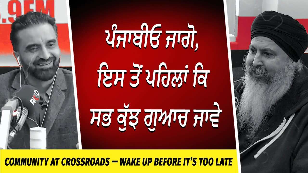 ਪੰਜਾਬੀਓ ਜਾਗੋ | ਇਸ ਤੋਂ ਪਹਿਲਾਂ ਕਿ ਸਭ ਕੁੱਝ ਗੁਆਚ ਜਾਵੇ | Wake Up Before It’s Too Late | Punjabi Community