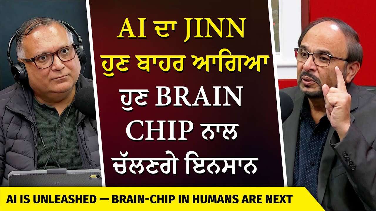 The Future of AI: AI ਦਾ JINN ਹੁਣ ਬਾਹਰ ਆਗਿਆ ਹੁਣ Brain Chip ਨਾਲ ਚੱਲਣਗੇ ਇਨਸਾਨ | Brain Chips for Humans?