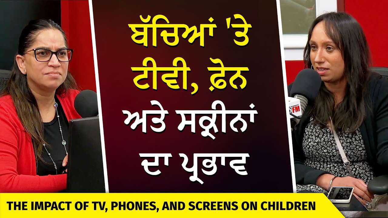 ਬੱਚਿਆਂ 'ਤੇ ਟੀਵੀ , ਫ਼ੋਨ ਅਤੇ ਸਕ੍ਰੀਨਾਂ ਦਾ ਪ੍ਰਭਾਵ | Screen Time | Parenting | Raising Kids