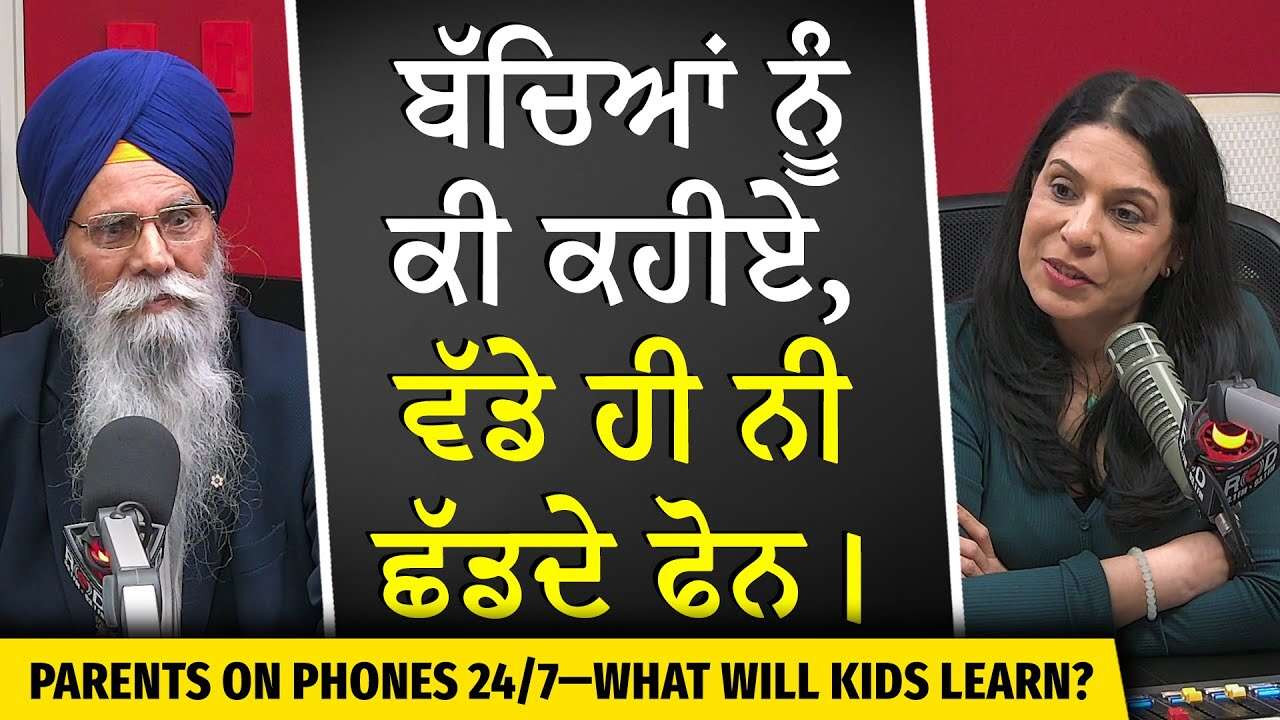 ਬੱਚਿਆਂ ਨੂੰ ਕੀ ਕਹੀਏ , ਵੱਡੇ ਹੀ ਨੀ ਛੱਡਦੇ ਫੋਨ | Parents on Phones 24/7, How Will Kids Learn?