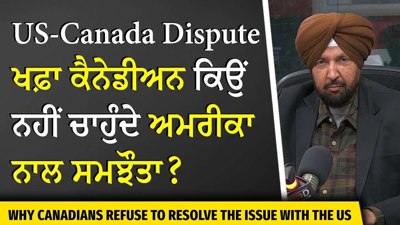 US-Canada Relations: ਖਫ਼ਾ ਕੈਨੇਡੀਅਨ ਕਿਉਂ ਨਹੀਂ ਚਾਹੁੰਦੇ ਅਮਰੀਕਾ ਨਾਲ ਸਮਝੌਤਾ ? | Trump | Tariffs | Boycott