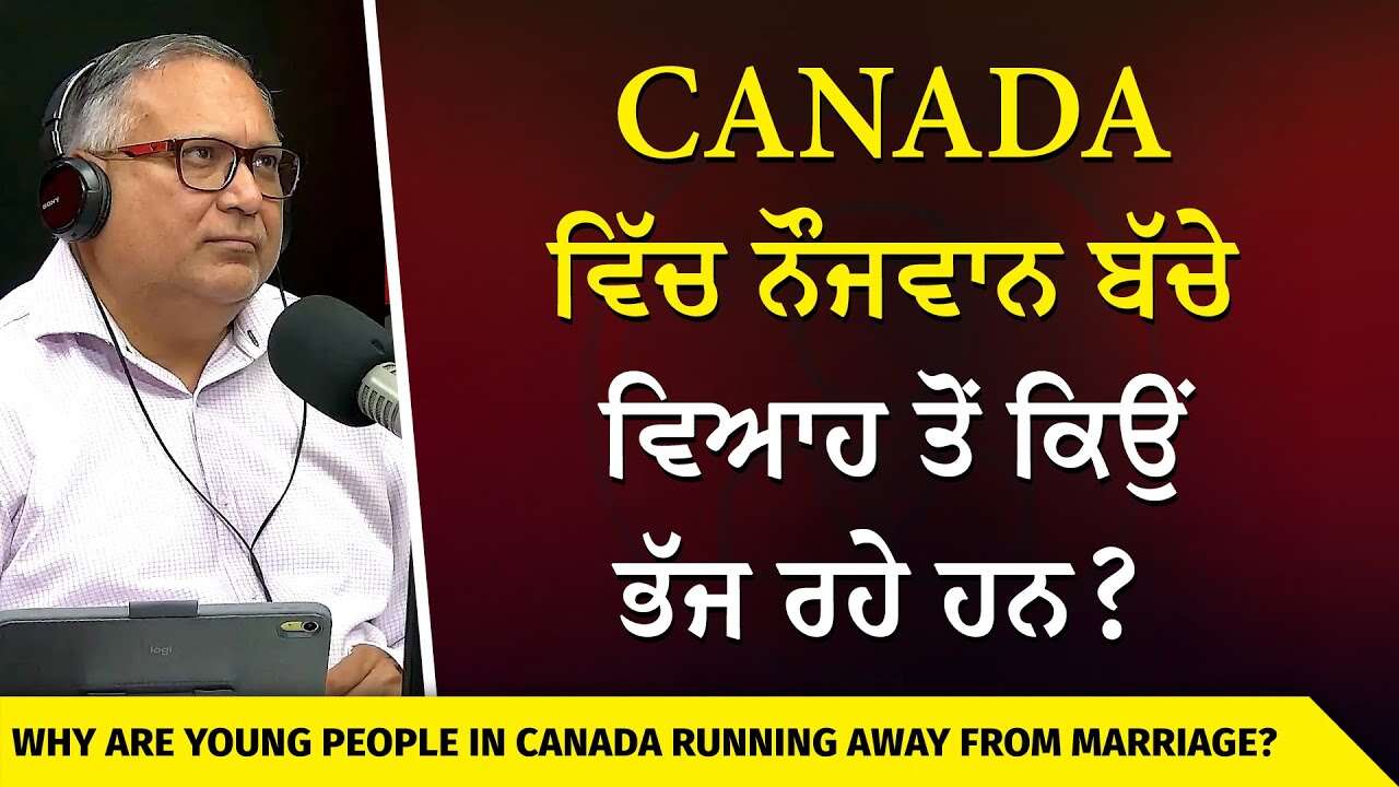 Canada ਵਿੱਚ ਨੌਜਵਾਨ ਬੱਚੇ ਵਿਆਹ ਤੋਂ ਕਿਉਂ ਭੱਜ ਰਹੇ ਹਨ? | Why Are Young People Running Away From Marriage?