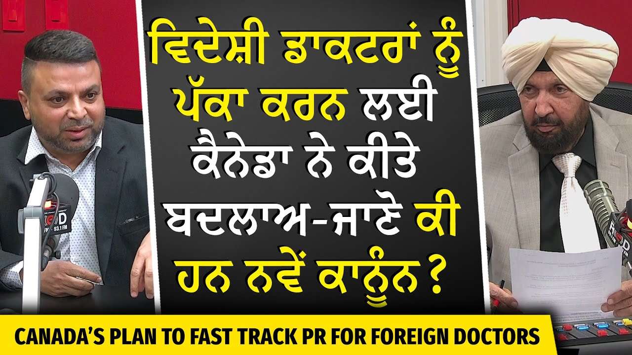 Canada's New Plan to Get Foreign Doctors PR | ਵਿਦੇਸ਼ੀ ਡਾਕਟਰਾਂ ਨੂੰ ਪੱਕਾ ਕਰਨ ਲਈ ਕੈਨੇਡਾ ਨੇ ਕੀਤੇ ਬਦਲਾਅ