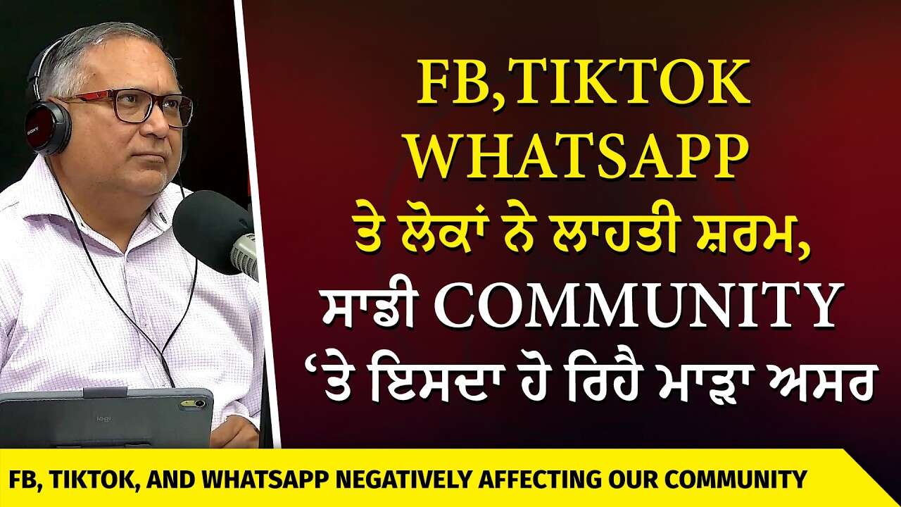 ਕੀ ਸਾਡੀ Community ‘ਤੇ Facebook, TikTok, WhatsApp ਦਾ ਹੋ ਰਿਹੈ ਮਾੜਾ ਅਸਰ ? | Punjabi & Indian Community