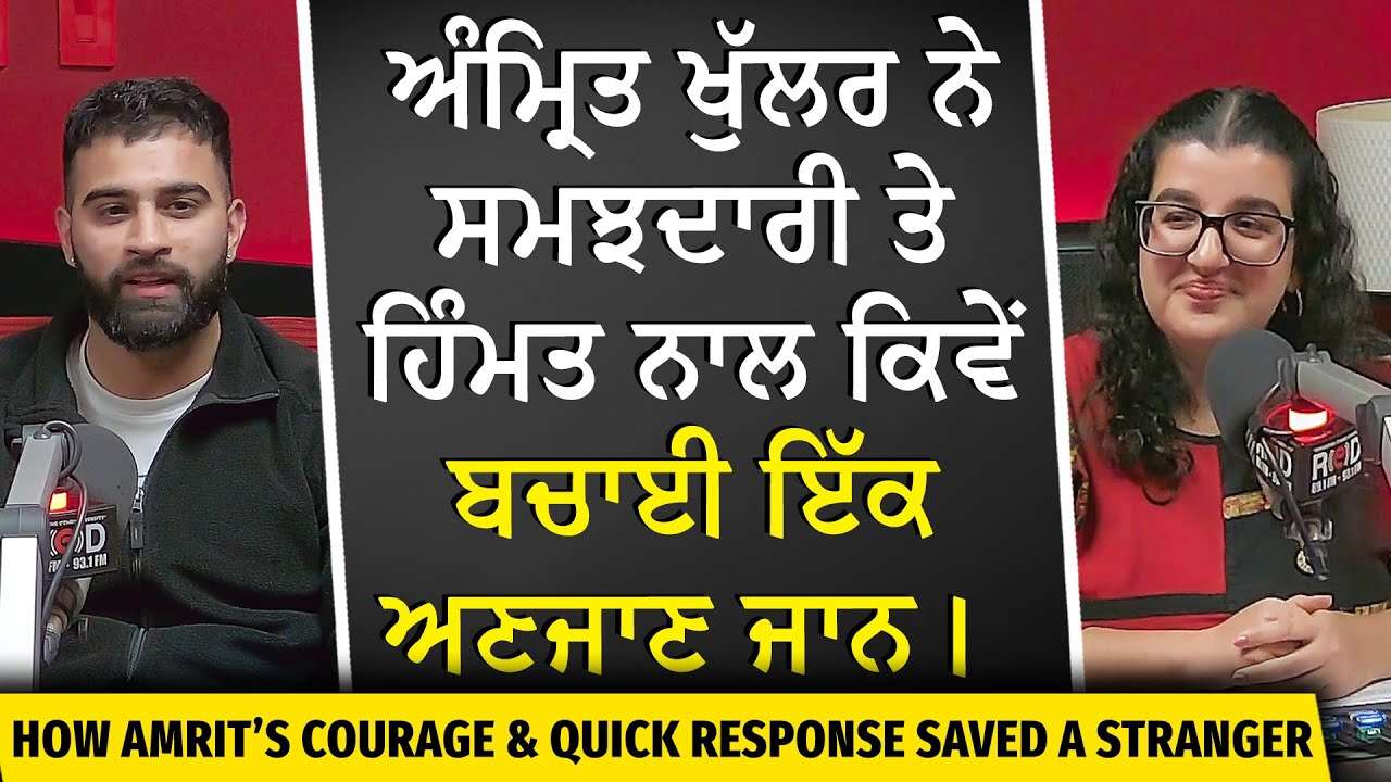 From Security Guard to Saving a Life: ਅੰਮ੍ਰਿਤ ਖੁੱਲਰ ਨੇ ਸਮਝਦਾਰੀ ਤੇ ਹਿੰਮਤ ਨਾਲ ਕਿਵੇਂ ਬਚਾਈ ਇੱਕ ਅਣਜਾਣ ਜਾਨ