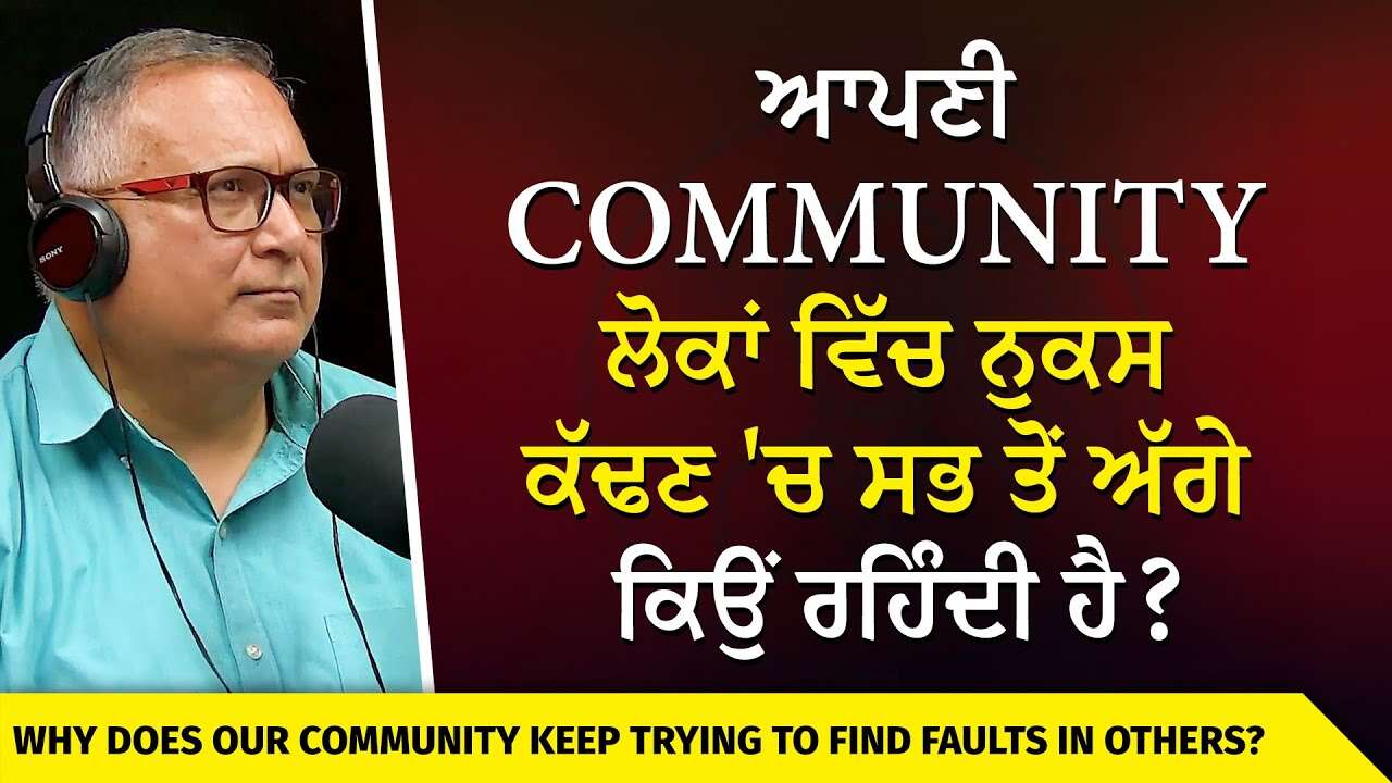 ਆਪਣੀ Community ਲੋਕਾਂ ਵਿੱਚ ਨੁਕਸ ਕੱਢਣ 'ਚ ਸਭ ਤੋਂ ਅੱਗੇ ਕਿਉਂ ਰਹਿੰਦੀ ਹੈ? | Finding Faults & Judging Others