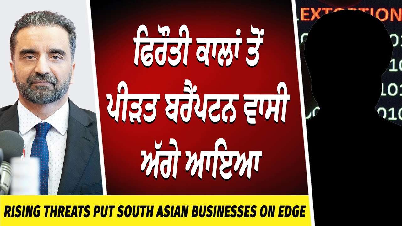 Extortion & Rising Threat in South Asian Community | ਫਿਰੌਤੀ ਕਾਲਾਂ ਤੋਂ ਪੀੜਤ ਬਰੈਂਪਟਨ ਵਾਸੀ ਅੱਗੇ ਆਇਆ