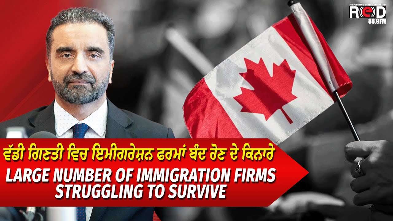 Canada Immigration: ਵੱਡੀ ਗਿਣਤੀ ਵਿਚ ਇਮੀਗਰੇਸ਼ਨ ਫਰਮਾਂ ਬੰਦ ਹੋਣ ਦੇ ਕਿਨਾਰੇ | Immigration Cap | Tough Times?