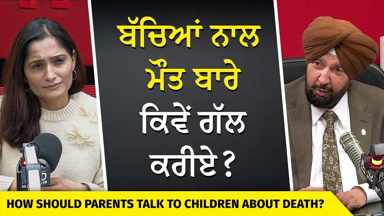 Talking to Children About Death | ਬੱਚਿਆਂ ਨਾਲ ਮੌਤ ਬਾਰੇ ਕਿਵੇਂ ਗੱਲ ਕਰੀਏ ?