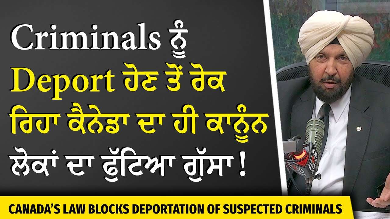15 Extortion Suspects Seek Refugee Claim | Criminals ਨੂੰ Deport ਹੋਣ ਤੋਂ ਰੋਕ ਰਿਹਾ ਕੈਨੇਡਾ ਦਾ ਹੀ ਕਾਨੂੰਨ