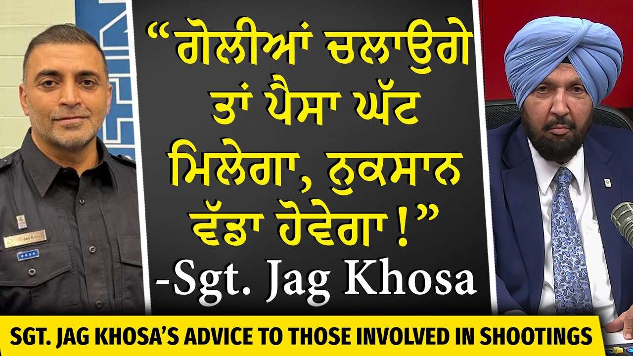 Canada Extortion Cases | “ਗੋਲੀਆਂ ਚਲਾਕੇ ਪੈਸਾ ਘੱਟ ਮਿਲੇਗਾ, ਪਰ ਨੁਕਸਾਨ ਬਹੁਤ ਵੱਡਾ ਹੋਵੇਗਾ”- Sgt. Jag Khosa