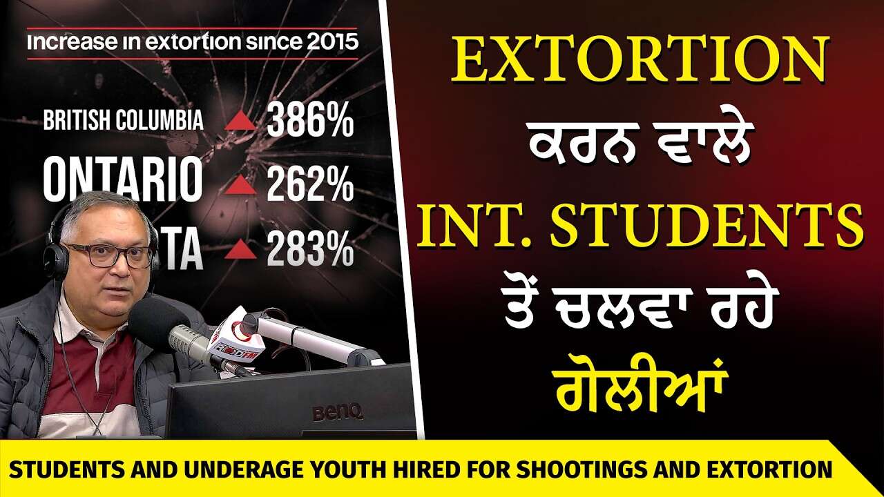 Students Being Used for Extortion Shootings? | Extortion ਕਰਨ ਵਾਲੇ Int'l Students ਤੋਂ ਚਲਵਾ ਰਹੇ ਗੋਲੀਆਂ