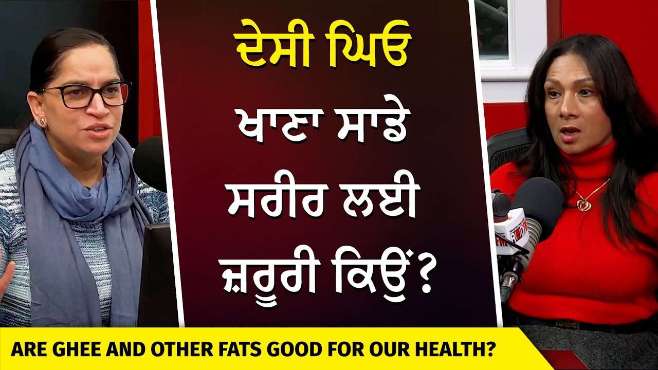Are Ghee and Other Fats Good For Our Health? | ਦੇਸੀ ਘਿਓ ਖਾਣਾ ਸਾਡੇ ਸਰੀਰ ਲਈ ਜ਼ਰੂਰੀ ਕਿਉਂ ?