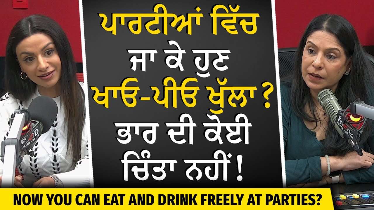 ਪਾਰਟੀਆਂ ਵਿੱਚ ਜਾ ਕੇ ਹੁਣ ਖਾਓ-ਪੀਓ ਖੁੱਲਾ ? | Staying Healthy | Weigh Loss & Gain | Bad Eating & Drinking