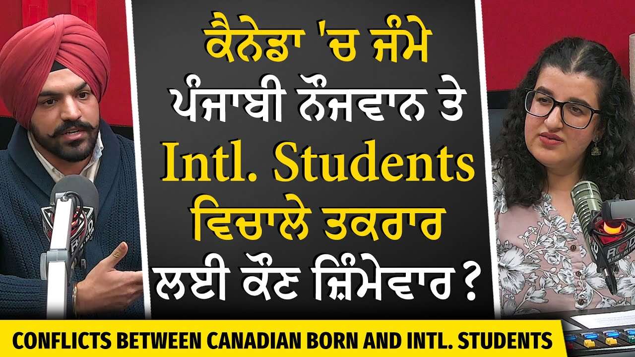 Students in Canada: ਕੈਨੇਡਾ 'ਚ ਜੰਮੇ ਪੰਜਾਬੀ ਨੌਜਵਾਨ ਤੇ Int'l Students ਵਿਚਾਲੇ ਤਕਰਾਰ ਲਈ ਕੌਣ ਜ਼ਿੰਮੇਵਾਰ ?