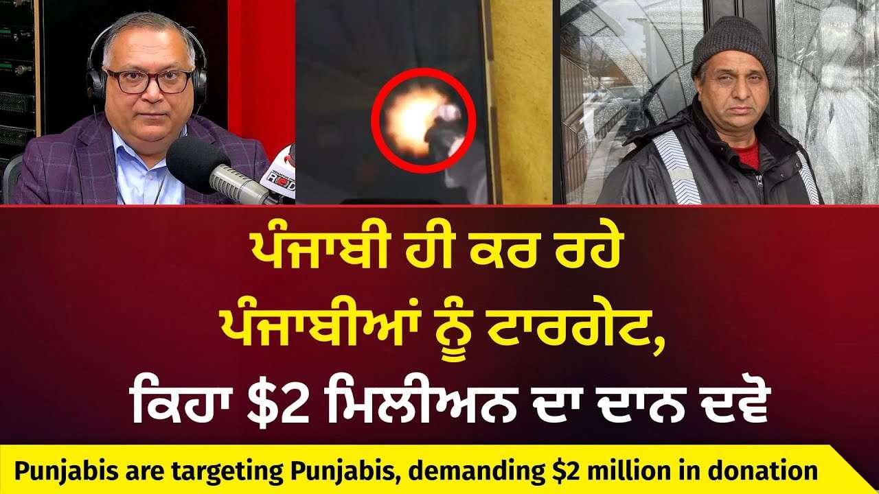Story of Extortion Victim in Canada: ਪੰਜਾਬੀ ਹੀ ਕਰ ਰਹੇ ਪੰਜਾਬੀਆਂ ਨੂੰ ਟਾਰਗੇਟ, ਕਿਹਾ $2 ਮਿਲੀਅਨ ਦਾ ਦਾਨ ਦਵੋ
