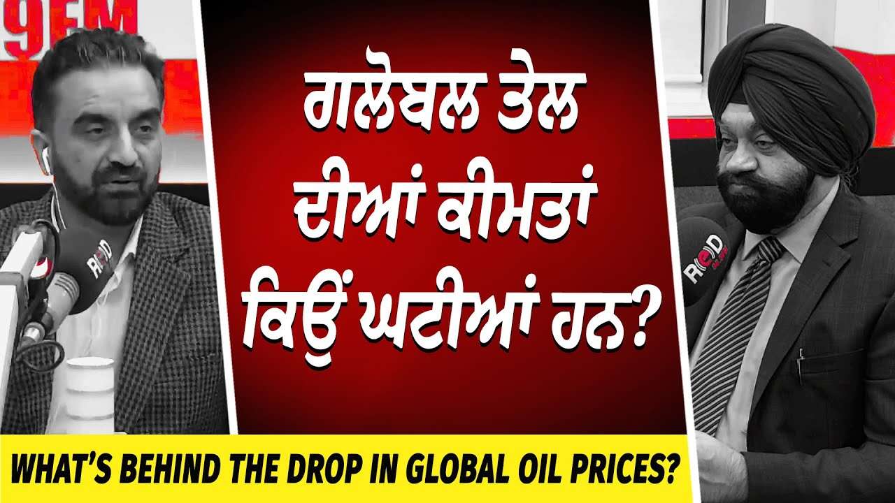 ਗਲੋਬਲ ਤੇਲ ਦੀਆਂ ਕੀਮਤਾਂ ਕਿਉਂ ਘਟੀਆਂ ਹਨ ? | Market Update | Canada-US Relations | Inflation | Oil Prices