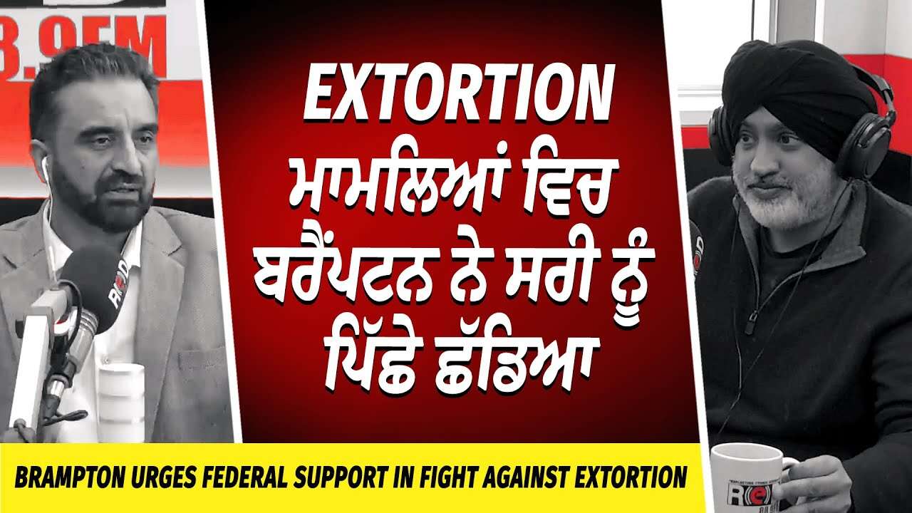 Is Canada Safe? | Extortion ਮਾਮਲਿਆਂ ਵਿਚ Brampton ਨੇ Surrey ਨੂੰ ਪਿੱਛੇ ਛੱਡਿਆ | Canada Extortion Crisis