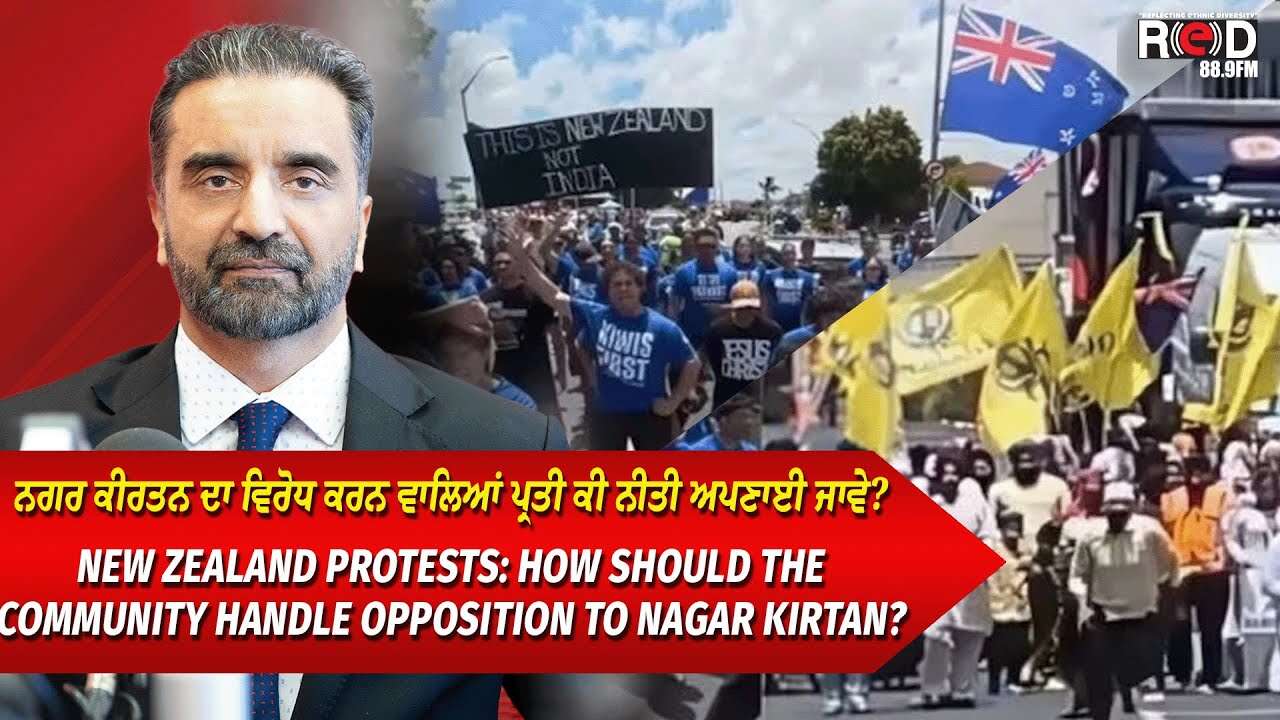 New Zealand Nagar Kirtan Protest | ਨਗਰ ਕੀਰਤਨ ਦਾ ਵਿਰੋਧ ਕਰਨ ਵਾਲਿਆਂ ਪ੍ਰਤੀ ਕੀ ਨੀਤੀ ਅਪਣਾਈ ਜਾਵੇ ?
