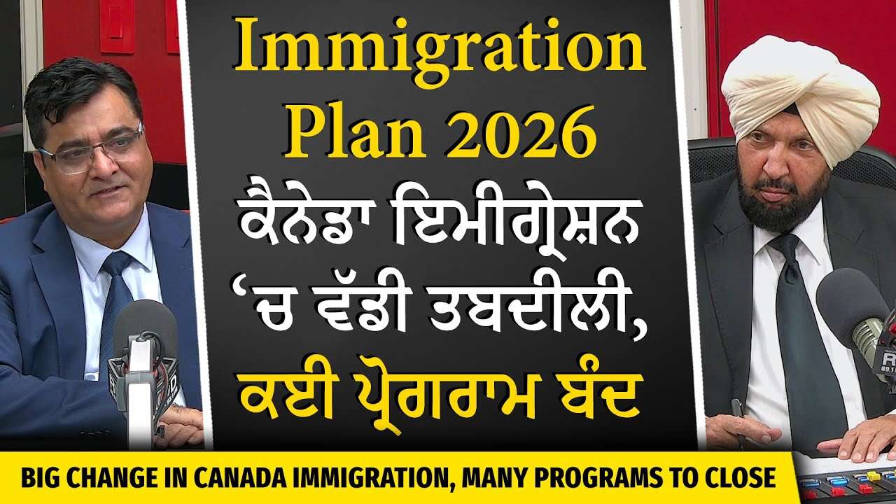 Big Changes Coming to Canada's Immigration? | ਕੈਨੇਡਾ ਇਮੀਗ੍ਰੇਸ਼ਨ ਵਿੱਚ ਵੱਡੀ ਤਬਦੀਲੀ, ਕਈ ਪ੍ਰੋਗਰਾਮ ਬੰਦ