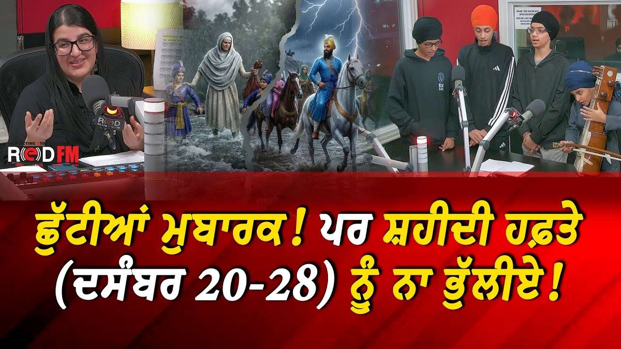 ਛੁੱਟੀਆਂ ਮੁਬਾਰਕ ! ਪਰ ਸ਼ਹੀਦੀ ਹਫ਼ਤੇ (ਦਸੰਬਰ 20-28) ਨੂੰ ਨਾ ਭੁੱਲੀਏ | Shaheedi Week | Sikh History