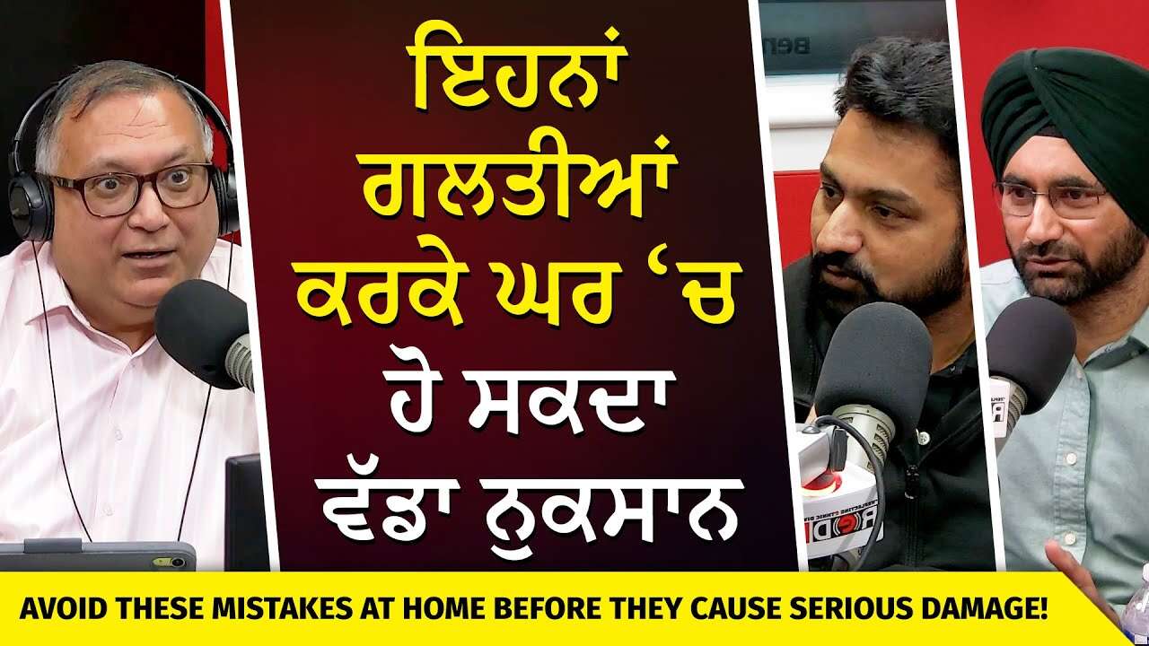 Avoid These Mistakes Before They Cause Serious Damage | ਇਹਨਾਂ ਗਲਤੀਆਂ ਕਰਕੇ ਘਰ ‘ਚ ਹੋ ਸਕਦਾ ਵੱਡਾ ਨੁਕਸਾਨ
