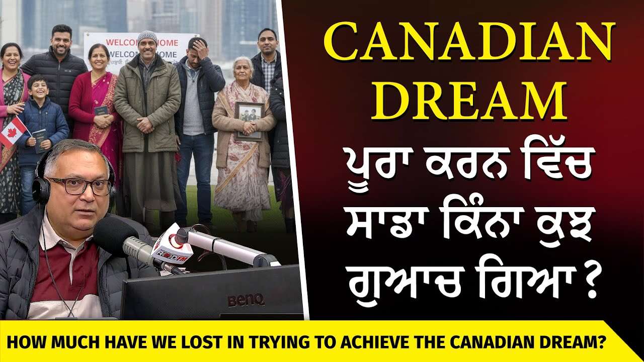 Trying to Achieve the Canadian Dream | Canadian Dream ਪੂਰਾ ਕਰਨ ਵਿੱਚ ਸਾਡਾ ਕਿੰਨਾ ਕੁਝ ਗੁਆਚ ਗਿਆ ?