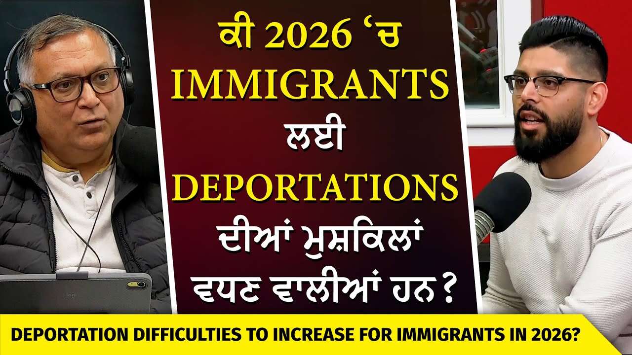 Canada Deportation & Immigration | 2026 ‘ਚ Immigrants ਲਈ Deportations ਦੀਆਂ ਮੁਸ਼ਕਿਲਾਂ ਵਧਣ ਵਾਲੀਆਂ ਹਨ ?