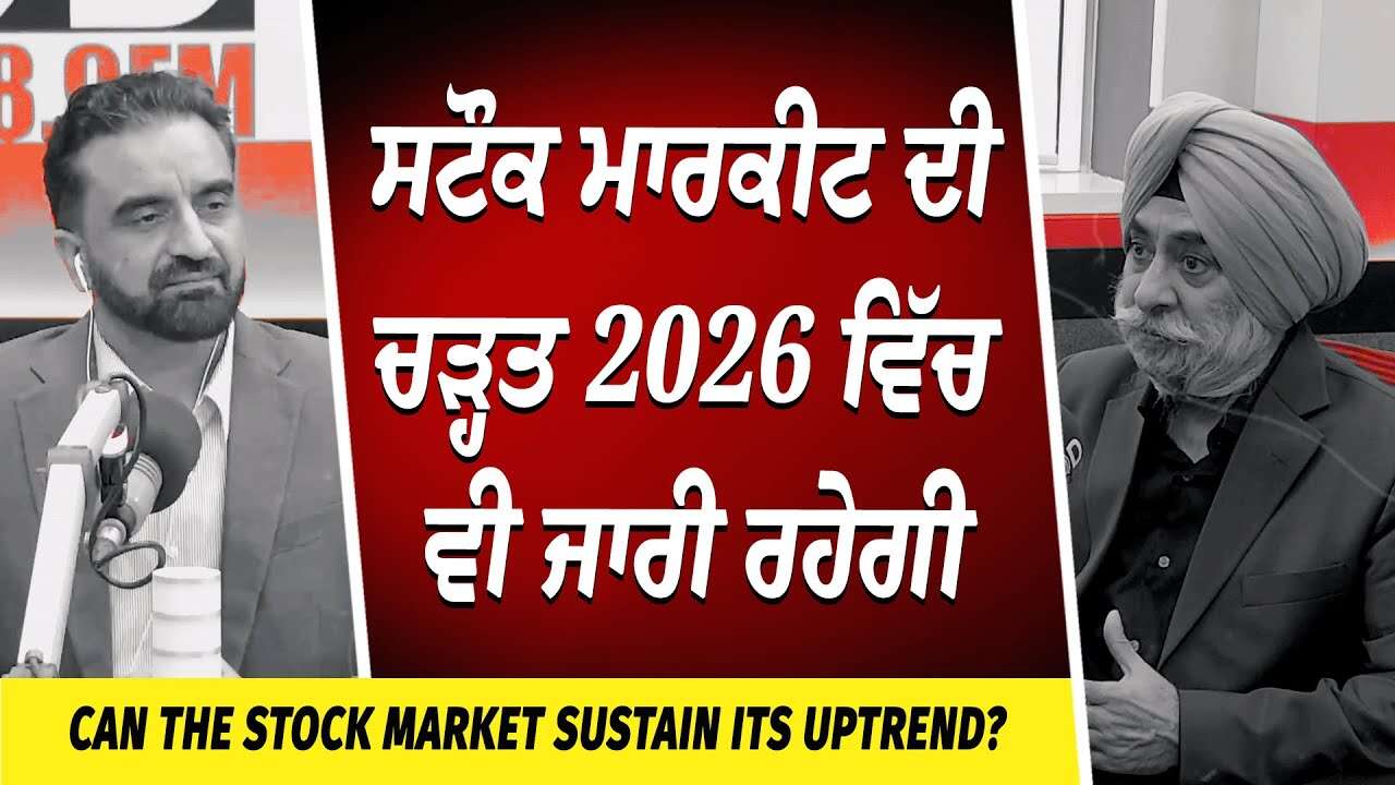 Will the Market Continue to Rise? | ਸਟੌਕ ਮਾਰਕੀਟ ਦੀ ਚੜ੍ਹਤ ਸਾਲ 2026 ਵਿੱਚ ਵੀ ਜਾਰੀ ਰਹੇਗੀ | Market Update