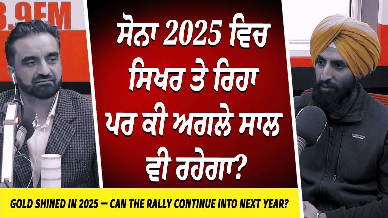 Will Gold Prices Continue To Rise in 2026? | ਸੋਨਾ 2025 ਵਿਚ ਸਿਖਰ ਤੇ ਰਿਹਾ ਪਰ ਕੀ ਅਗਲੇ ਸਾਲ ਵੀ ਰਹੇਗਾ ?