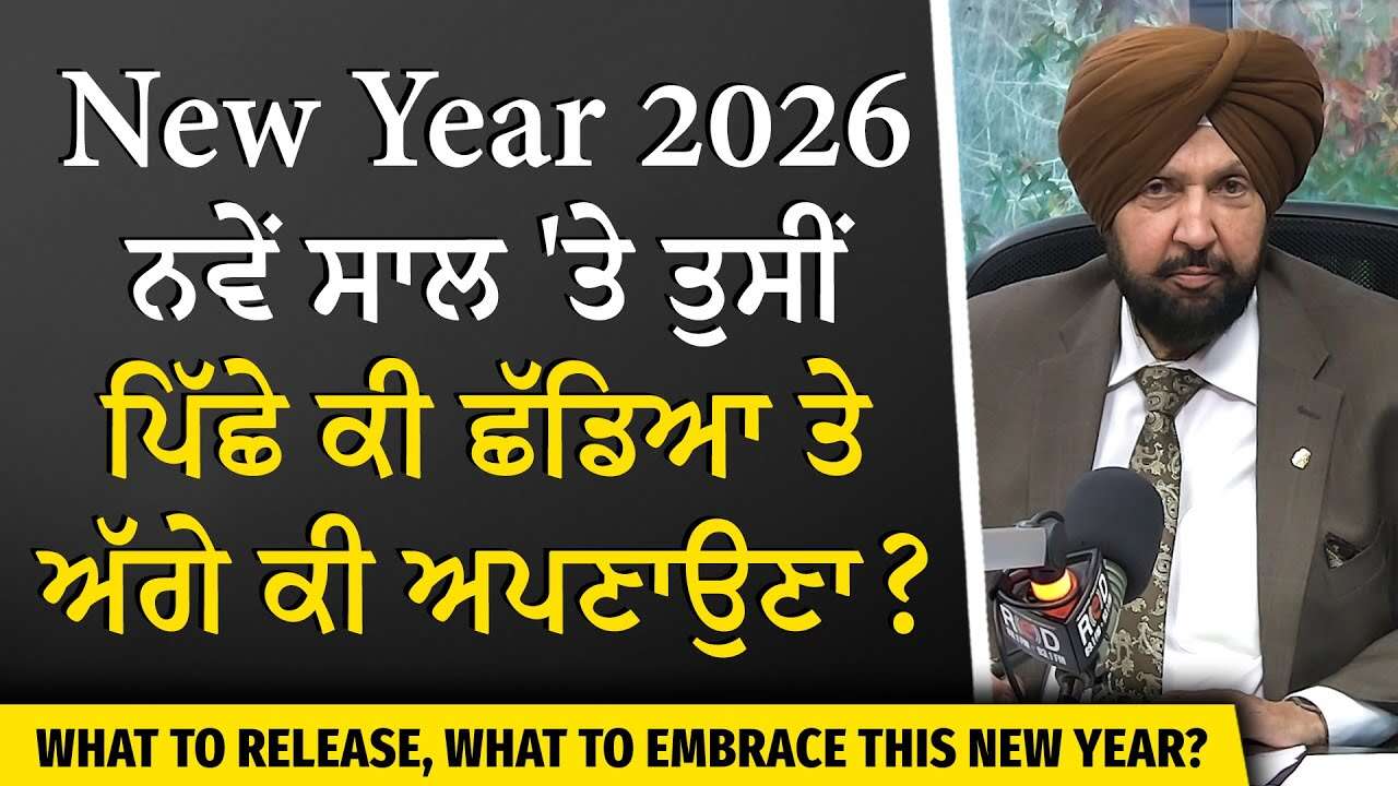 What To Continue and What To Stop in 2026? | ਨਵੇਂ ਸਾਲ 'ਤੇ ਤੁਸੀਂ ਪਿੱਛੇ ਕੀ ਛੱਡਿਆ ਤੇ ਅੱਗੇ ਕੀ ਅਪਣਾਉਣਾ ?