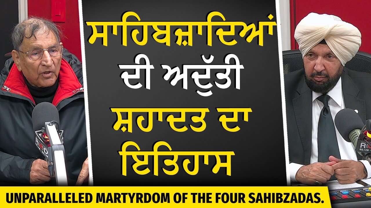 Chaar Sahibzade Martyrdom | ਚਾਰ ਸਾਹਿਬਜ਼ਾਦਿਆਂ ਦੀ ਅਦੁੱਤੀ ਸ਼ਹਾਦਤ ਦਾ ਇਤਿਹਾਸ | Prof. Kashmira Singh
