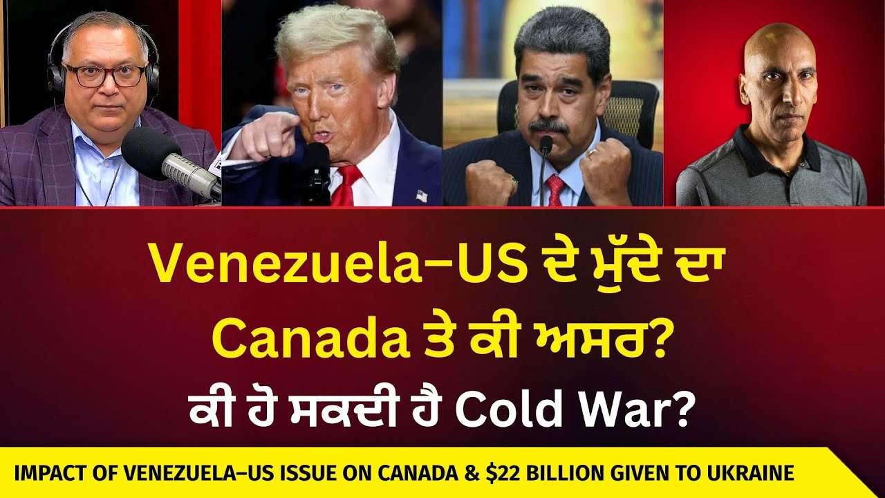 Trump & Venezuela | Venezuela–US ਦੇ ਮੁੱਦੇ ਦਾ Canada ਤੇ ਕੀ ਅਸਰ ? | ਕੈਨੇਡਾ ਨੇ Ukraine ਨੂੰ ਦਿੱਤੇ $22B