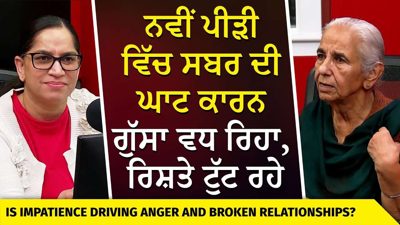Breaking Relationships: “ ਨਵੀਂ ਪੀੜੀ ਵਿੱਚ ਸਬਰ ਦੀ ਘਾਟ ਕਾਰਨ ਗੁੱਸਾ ਵਧ ਰਿਹਾ, ਰਿਸ਼ਤੇ ਟੁੱਟ ਰਹੇ ” | Dr. Brar