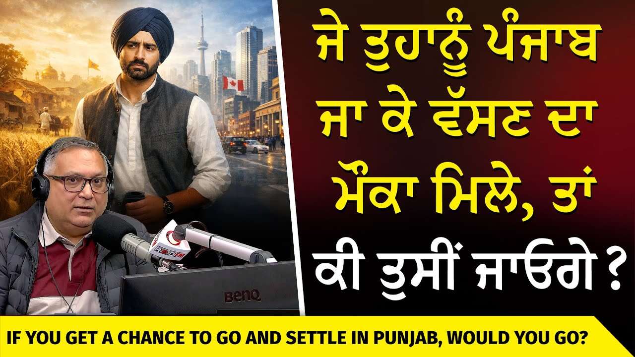 Would You Go Back & Settle In Punjab | ਜੇ ਤੁਹਾਨੂੰ ਪੰਜਾਬ ਜਾ ਕੇ ਵੱਸਣ ਦਾ ਮੌਕਾ ਮਿਲੇ, ਤਾਂ ਕੀ ਤੁਸੀਂ ਜਾਓਗੇ?