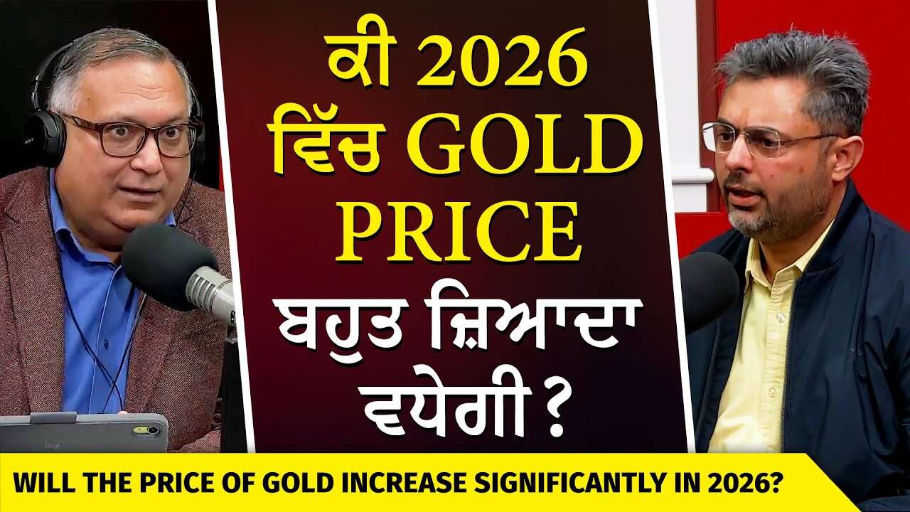 ਕੀ 2026 ਵਿੱਚ Gold price ਬਹੁਤ ਜ਼ਿਆਦਾ ਵਧੇਗੀ ? | Will the Price of Gold Increase in 2026?