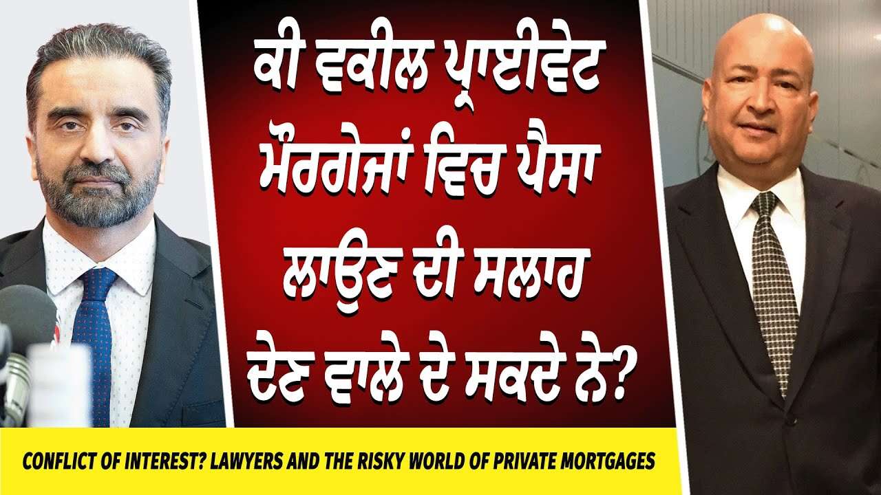 Lawyers & Private Mortgages | ਕੀ ਵਕੀਲ ਪ੍ਰਾਈਵੇਟ ਮੌਰਗੇਜਾਂ ਵਿਚ ਪੈਸਾ ਲਾਉਣ ਦੀ ਸਲਾਹ ਦੇਣ ਵਾਲੇ ਦੇ ਸਕਦੇ ਨੇ ?