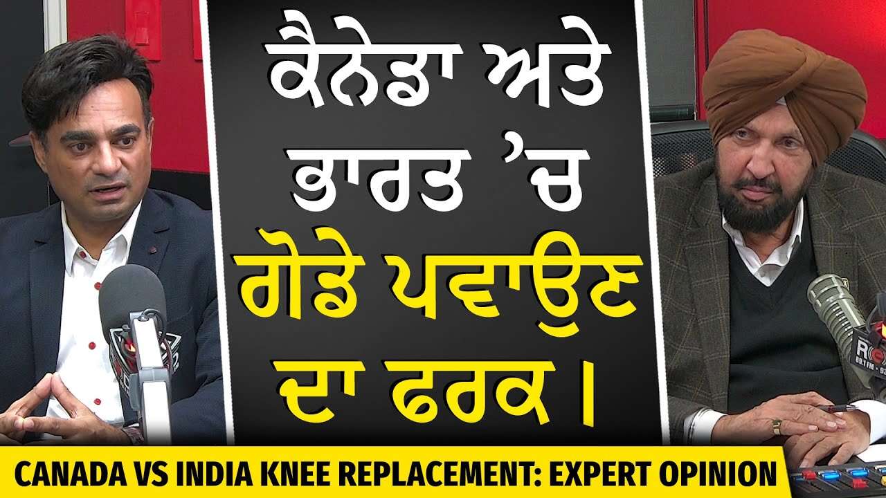 Canada or India Better for Knee Replacement Surgery? | ਕੈਨੇਡਾ ਅਤੇ ਭਾਰਤ ’ਚ ਗੋਡੇ ਪਵਾਉਣ ਦਾ ਫਰਕ
