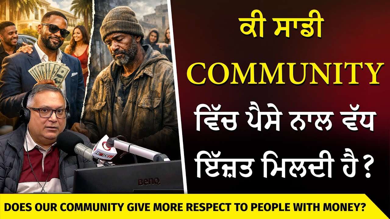 Do We Give More Respect To Those With Money? | ਕੀ ਸਾਡੇ ਲੋਕਾਂ ਵਿੱਚ ਪੈਸੇ ਨਾਲ ਵੱਧ ਇੱਜ਼ਤ ਮਿਲਦੀ ਹੈ ?