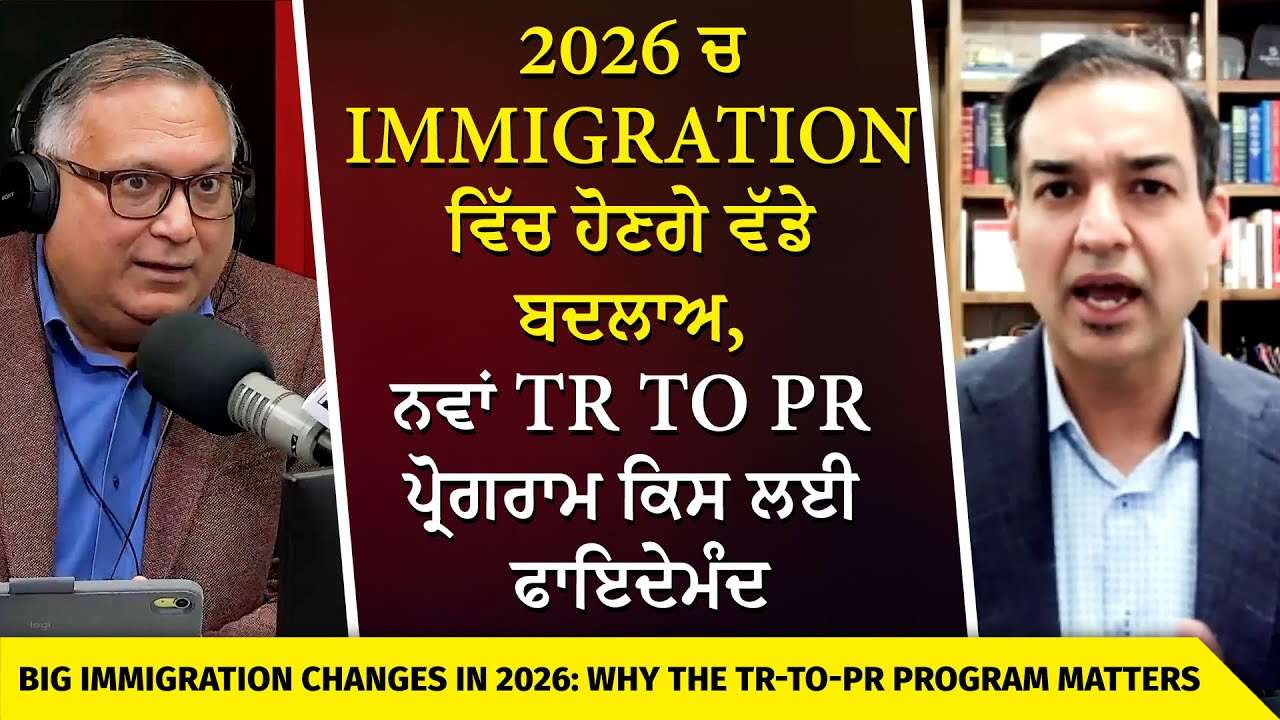 2026 Immigration Update | Immigration ਵਿੱਚ ਹੋਣਗੇ ਵੱਡੇ ਬਦਲਾਅ , ਨਵਾਂ TR to PR ਪ੍ਰੋਗਰਾਮ ਕਿਸ ਲਈ ਫਾਇਦੇਮੰਦ