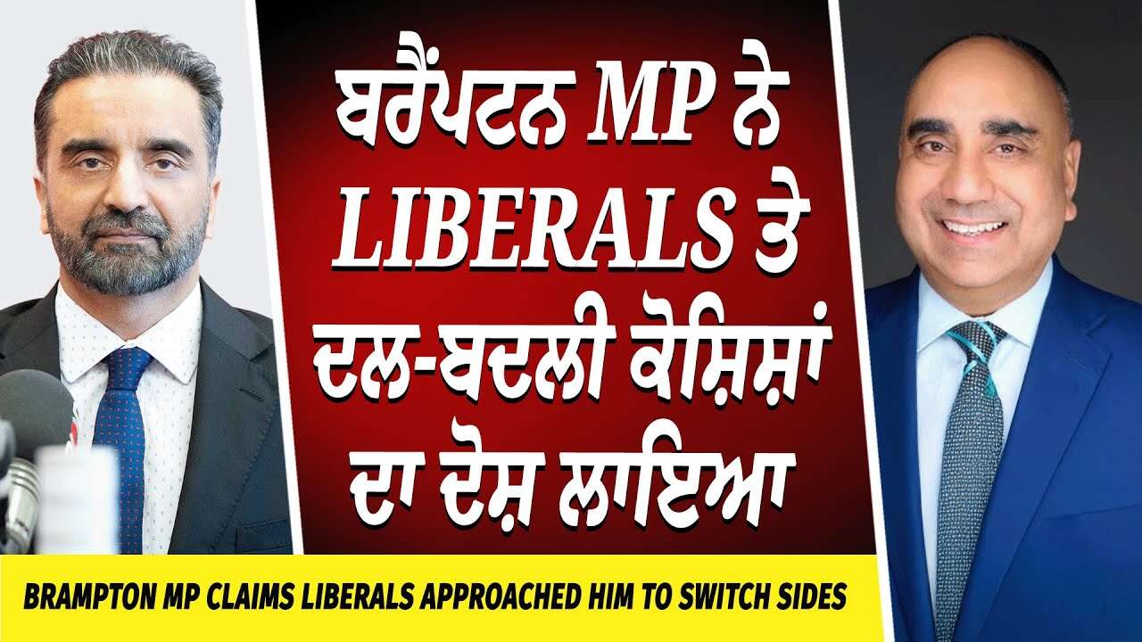 MP Claims Liberals Want Him to Switch Sides |  ਬਰੈਂਪਟਨ ਐਮਪੀ ਨੇ ਲਿਬਲਰਜ਼ ਤੇ ਦਲ-ਬਦਲੀ ਕੋਸ਼ਿਸ਼ਾਂ ਦਾ ਦੋਸ਼ ਲਾਇਆ