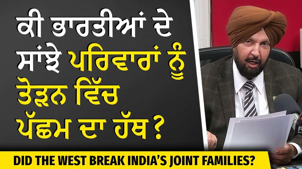 Did the West Break India’s Joint Families? | ਕੀ ਭਾਰਤੀਆਂ ਦੇ ਸਾਂਝੇ ਪਰਿਵਾਰਾਂ ਨੂੰ ਤੋੜਨ ਵਿੱਚ ਪੱਛਮ ਦਾ ਹੱਥ?