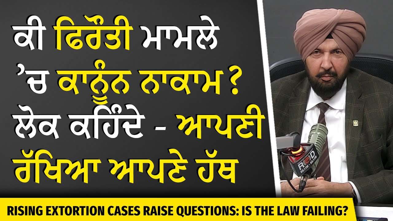 Rising Extortion Cases Raise Questions: ਕੀ ਕਾਨੂੰਨ ਹੋਇਆ ਨਾਕਾਮ ? ਲੋਕ ਕਹਿੰਦੇ — ਆਪਣੀ ਰੱਖਿਆ ਆਪਣੇ ਹੱਥ