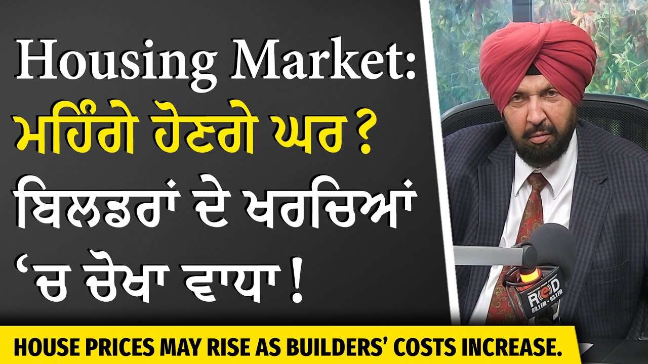 Housing Market: ਮਹਿੰਗੇ ਹੋਣਗੇ ਘਰ ? ਬਿਲਡਰਾਂ ਦੇ ਖਰਚਿਆਂ ‘ਚ ਚੋਖਾ ਵਾਧਾ | Construction Costs | DCC Hike