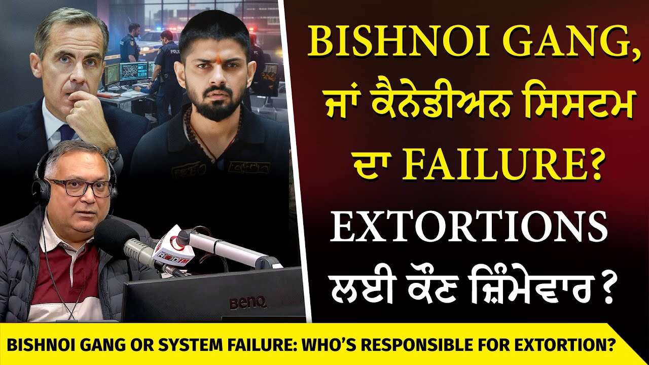 Who is Responsible for Extortion in Canada? | Bishnoi Gang ਜਾਂ ਕੈਨੇਡੀਅਨ ਸਿਸਟਮ ਦਾ Failure?