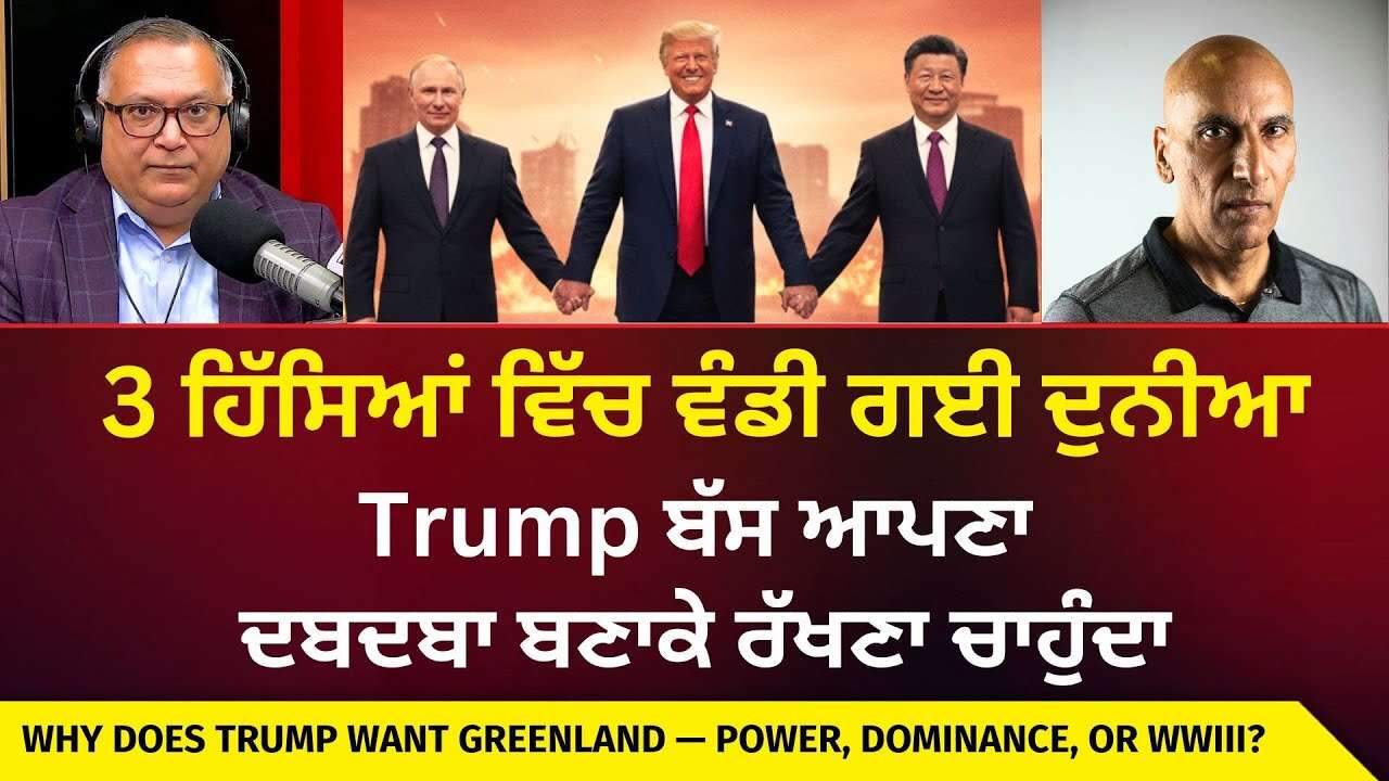 Why Trump Wants Greenland? | 3 ਹਿੱਸਿਆਂ ਵਿੱਚ ਵੰਡੀ ਗਈ ਦੁਨੀਆ, Trump ਬੱਸ ਆਪਣਾ ਦਬਦਬਾ ਬਣਾਕੇ ਰੱਖਣਾ ਚਾਹੁੰਦਾ