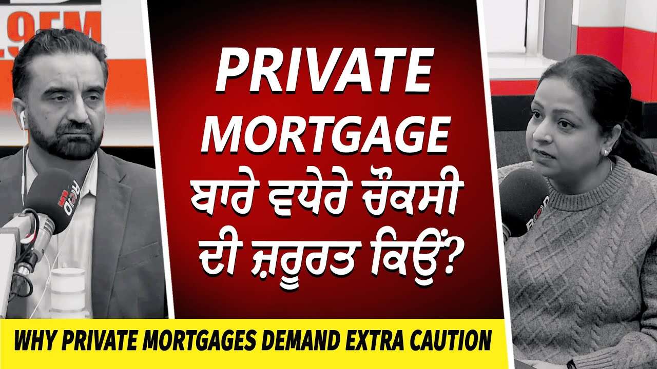 Why Private Mortgages Demand Extra Caution | Private Mortgage ਬਾਰੇ ਵਧੇਰੇ ਚੌਕਸੀ ਦੀ ਜ਼ਰੂਰਤ ਕਿਉਂ ?