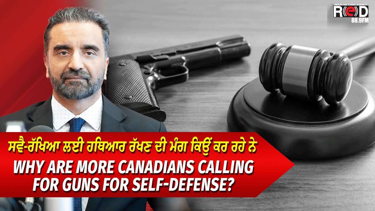 Canadians Want Guns For Self-Defense | ਸਵੈ-ਰੱਖਿਆ ਲਈ ਹਥਿਆਰ ਰੱਖਣ ਦੀ ਮੰਗ ਕਿਉਂ ਕਰ ਰਹੇ ਨੇ ਕਨੇਡੀਅਨਜ਼ ?
